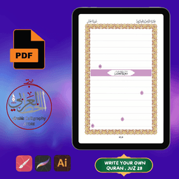 Write Your Own Quran | Juz Qadd Sami Allah 28 Interior