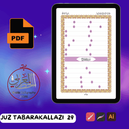 Write Your Own Quran | Juz Tabarakallazi 29 Interior